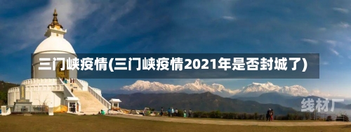 三门峡疫情(三门峡疫情2021年是否封城了)