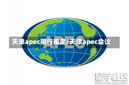 天津apec限行规定/天津apec会议