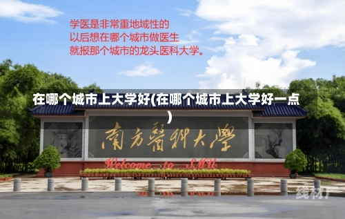 在哪个城市上大学好(在哪个城市上大学好一点)