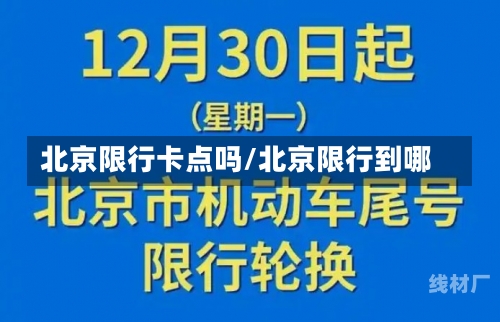 北京限行卡点吗/北京限行到哪