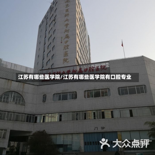 江苏有哪些医学院/江苏有哪些医学院有口腔专业