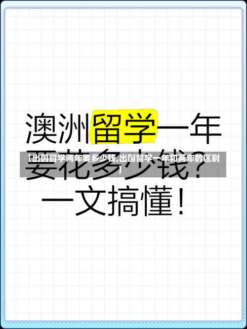 【出国留学两年要多少钱,出国留学一年和两年的区别】