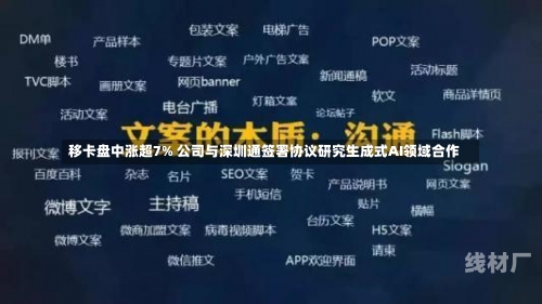 移卡盘中涨超7% 公司与深圳通签署协议研究生成式AI领域合作