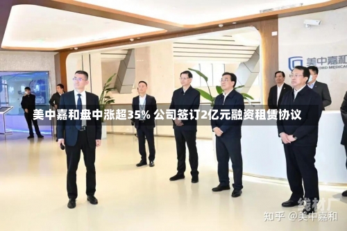 美中嘉和盘中涨超35% 公司签订2亿元融资租赁协议