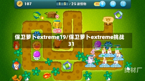 保卫萝卜extreme19/保卫萝卜extreme挑战31