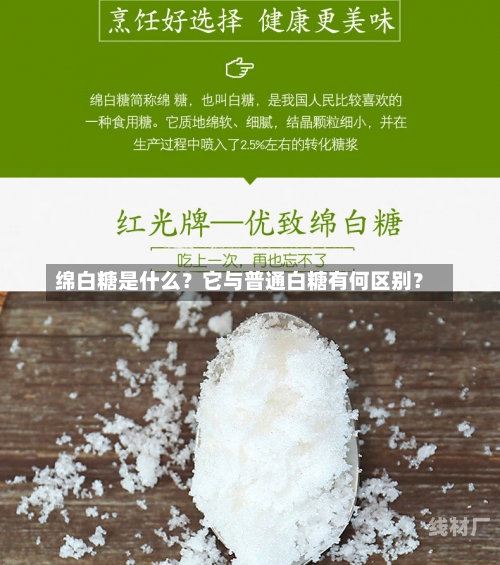 绵白糖是什么？它与普通白糖有何区别？