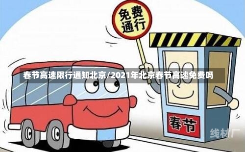 春节高速限行通知北京/2021年北京春节高速免费吗