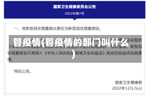 管疫情(管疫情的部门叫什么)