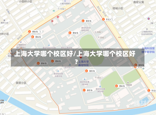 上海大学哪个校区好/上海大学哪个校区好?