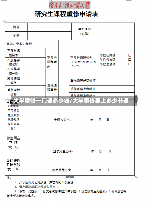 大学重修一门课多少钱/大学重修要上多少节课