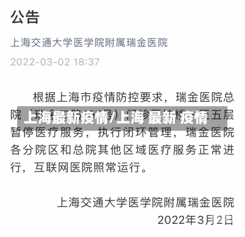 上海最新疫情/上海 最新 疫情