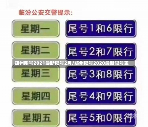 郑州限号2021最新限号2月/郑州限号2020最新限号表