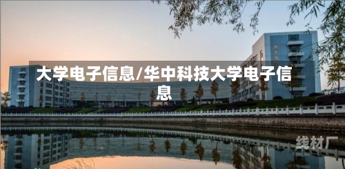 大学电子信息/华中科技大学电子信息