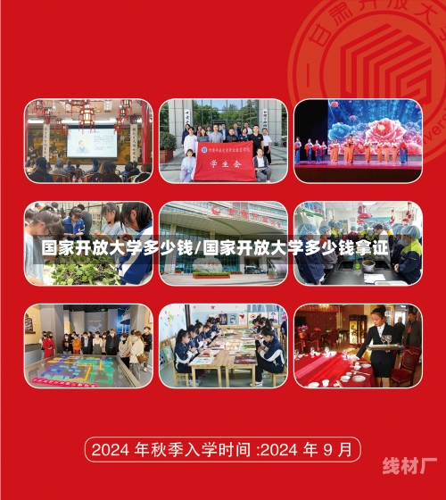 国家开放大学多少钱/国家开放大学多少钱拿证