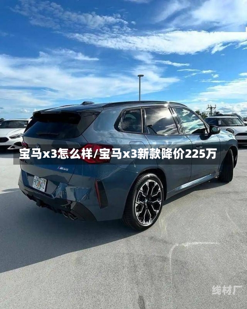 宝马x3怎么样/宝马x3新款降价225万