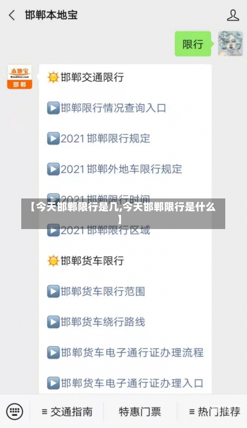 【今天邯郸限行是几,今天邯郸限行是什么】
