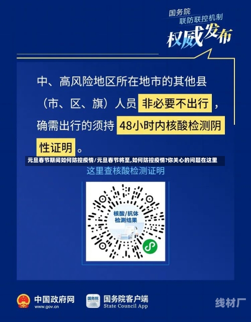 元旦春节期间如何防控疫情/元旦春节将至,如何防控疫情?你关心的问题在这里