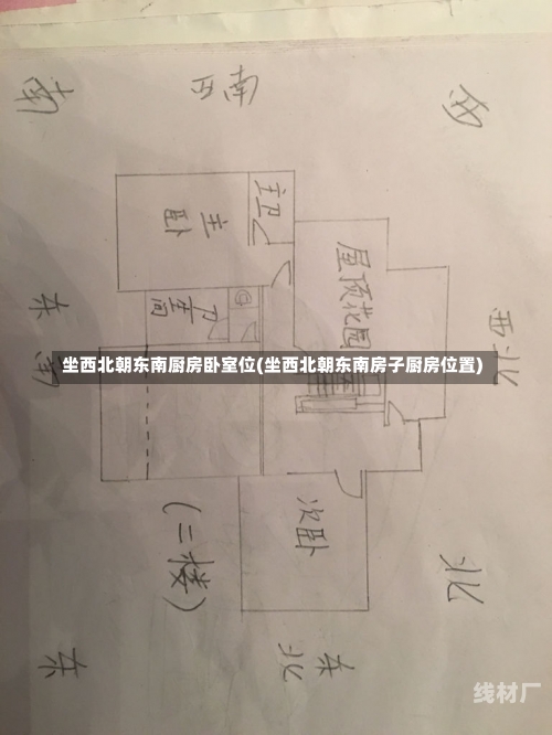 坐西北朝东南厨房卧室位(坐西北朝东南房子厨房位置)