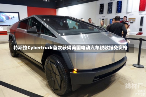 特斯拉Cybertruck首次获得美国电动汽车税收抵免资格