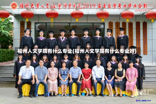 福州人文学院有什么专业(福州人文学院有什么专业好)