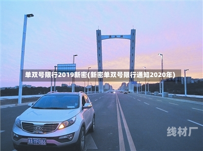 单双号限行2019新密(新密单双号限行通知2020年)