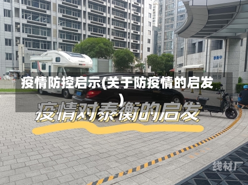 疫情防控启示(关于防疫情的启发)