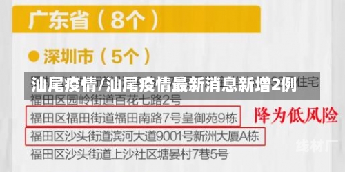 汕尾疫情/汕尾疫情最新消息新增2例