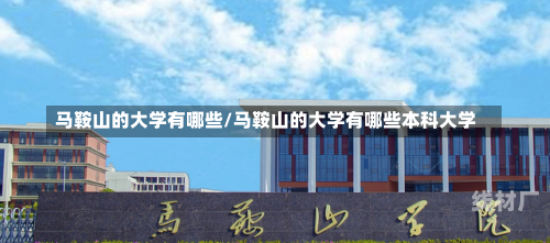 马鞍山的大学有哪些/马鞍山的大学有哪些本科大学