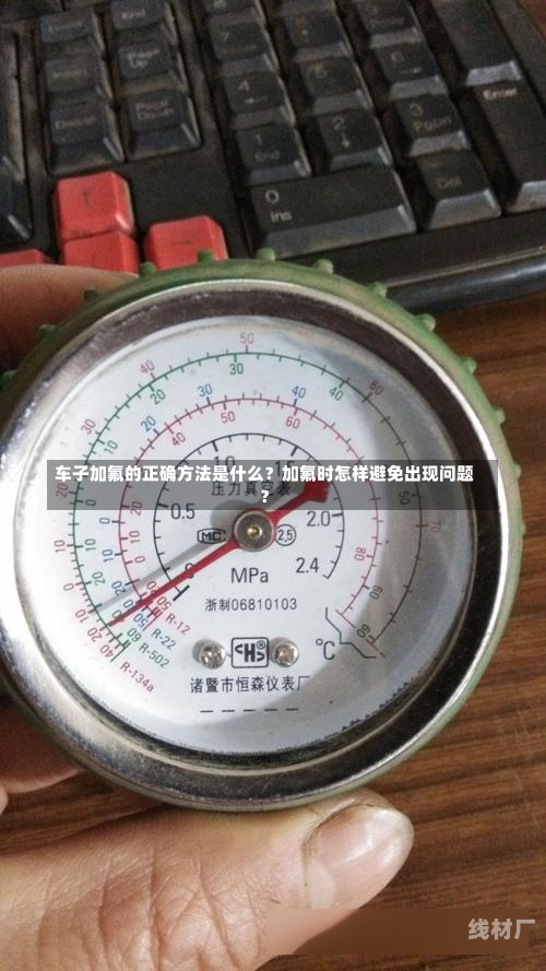 车子加氟的正确方法是什么？加氟时怎样避免出现问题？