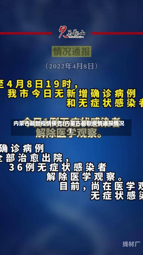 内蒙古最新疫情报告(内蒙古最新疫情通报情况)