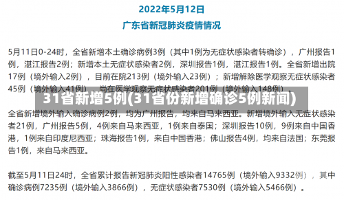 31省新增5例(31省份新增确诊5例新闻)