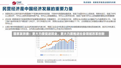 国家发改委：更大力度促进就业，更大力度推进社会领域改革创新