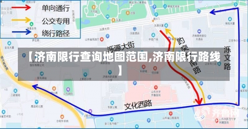 【济南限行查询地图范围,济南限行路线】