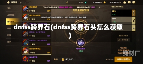 dnfss跨界石(dnfss跨界石头怎么获取)