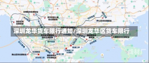 深圳龙华货车限行通知/深圳龙华区货车限行