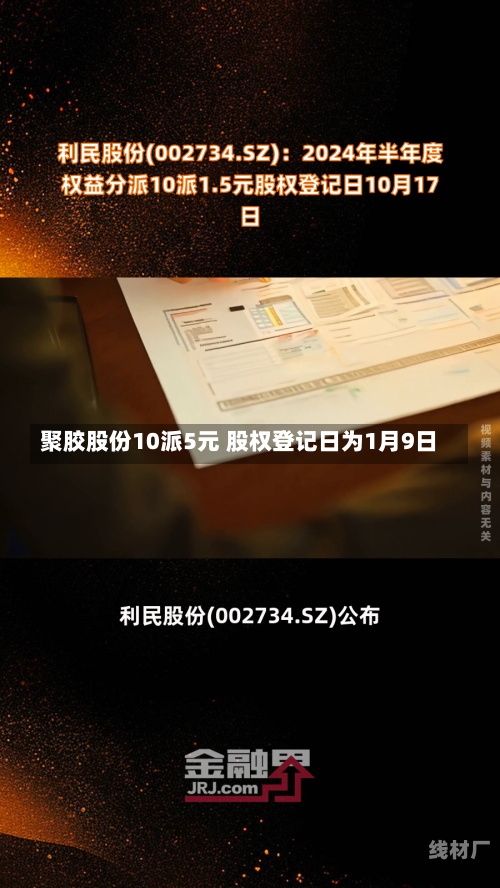 聚胶股份10派5元 股权登记日为1月9日