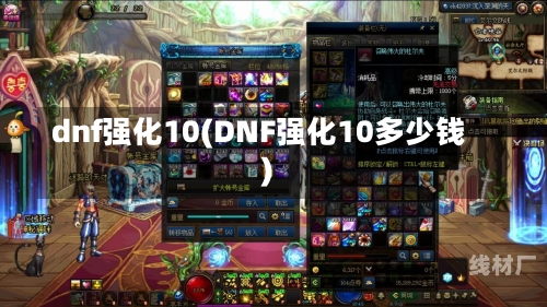 dnf强化10(DNF强化10多少钱)