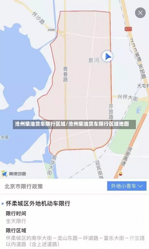 沧州柴油货车限行区域/沧州柴油货车限行区域地图