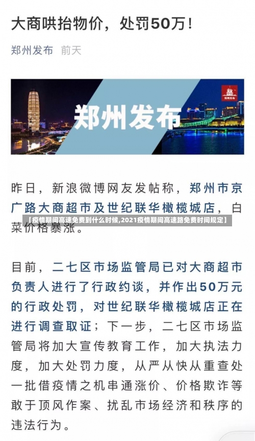 【疫情期间高速免费到什么时候,2021疫情期间高速路免费时间规定】