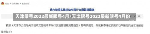 天津限号2022最新限号4月/天津限号2022最新限号4月份