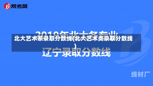 北大艺术系录取分数线(北大艺术类录取分数线)