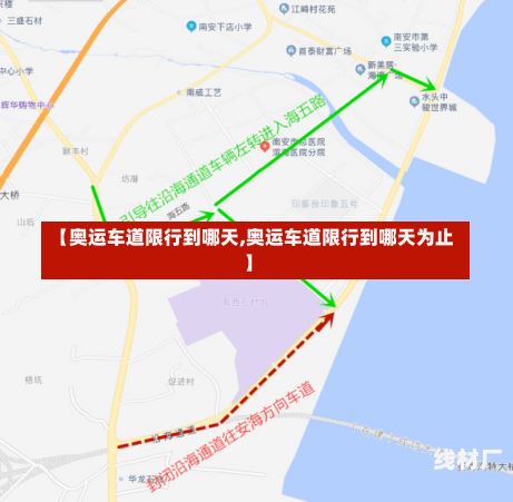 【奥运车道限行到哪天,奥运车道限行到哪天为止】