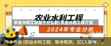 农业水利工程是干什么的/农业水利工程介绍