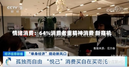 情绪消费：64%消费者重精神消费 新商机