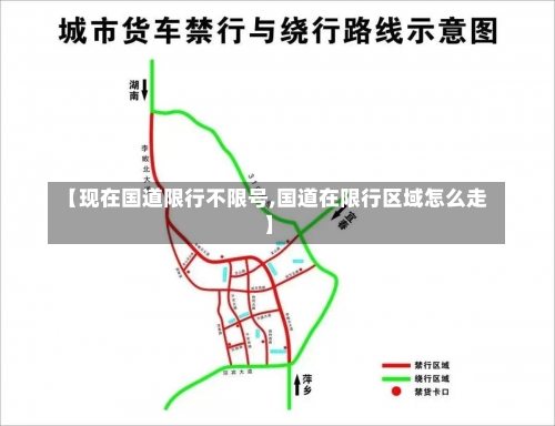 【现在国道限行不限号,国道在限行区域怎么走】