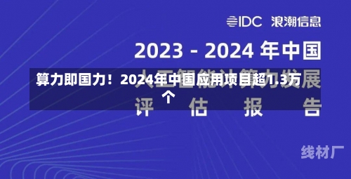 算力即国力！2024年中国应用项目超1.3万个