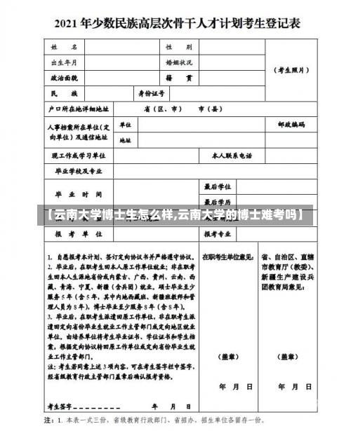 【云南大学博士生怎么样,云南大学的博士难考吗】