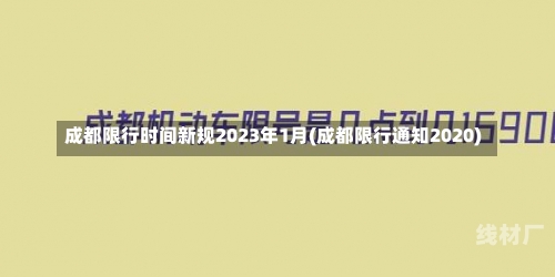 成都限行时间新规2023年1月(成都限行通知2020)