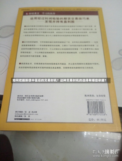 如何把握新债中签后的交易时机？这种交易时机的选择有哪些依据？