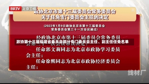 政协第十三届福建省委员会部分专门委员会主任、副主任任免名单